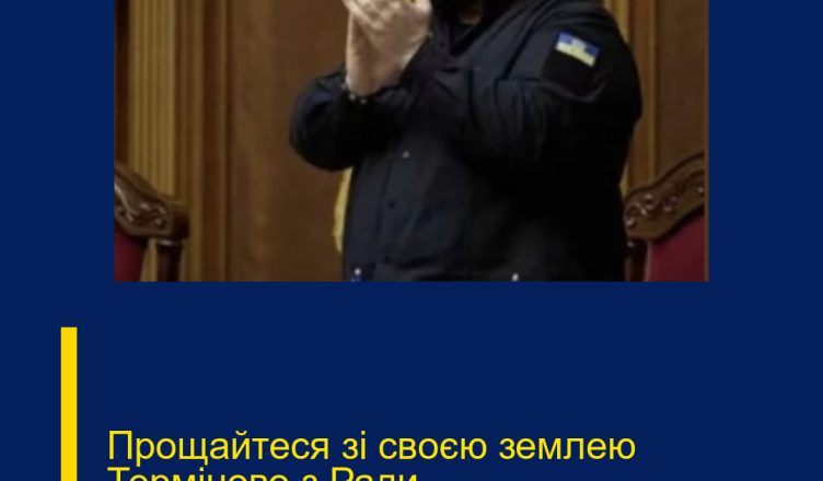 Прощайтеся зі своєю землею  Терміново з Ради…