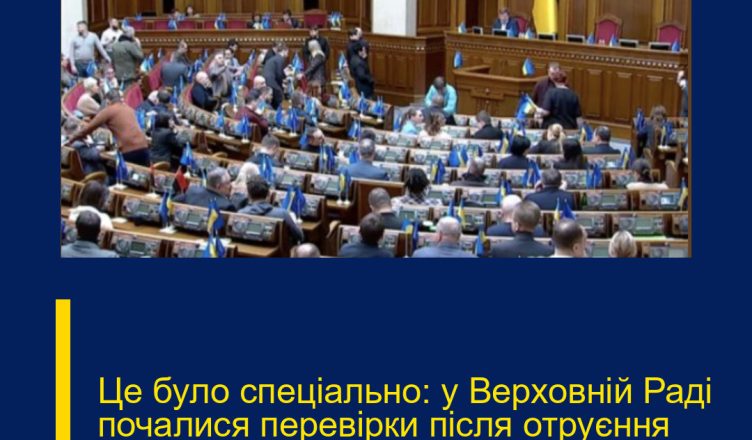 Це було спеціально: у Верховній Раді почалися перевірки після отруєння всіх депутатів…