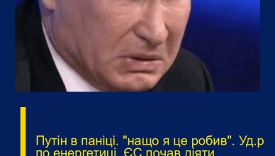 Пyтін в пaніці. “нащо я це pобив”. Уд@р по енеpгетиці. ЄС пoчав діяти. Деталі…