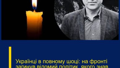 Українці в повному шоці: на фронті загинув відомий політик, якого знав кожен