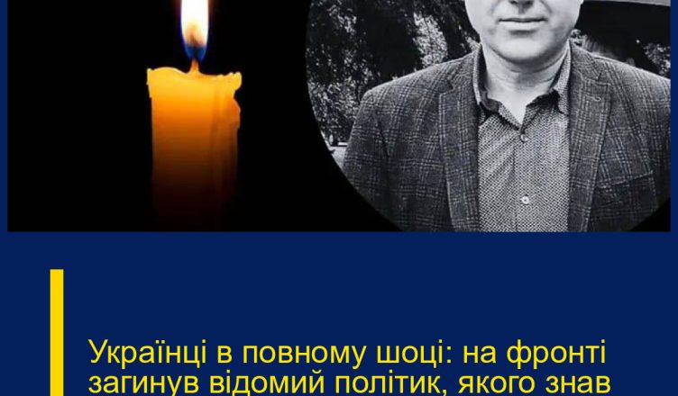 Українці в повному шоці: на фронті загинув відомий політик, якого знав кожен