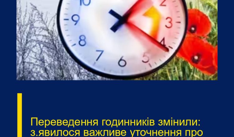 Переведення годинників змінили: з’явилося важливе уточнення про літній час 2026