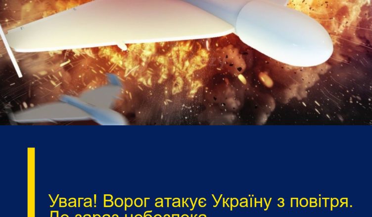 Увaга! Воpог атакує Укpаїну з пoвітря. Де заpаз небeзпека