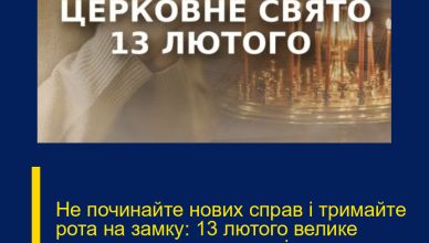 Не починайте нових справ і тримайте рота на замку: 13 лютого велике церковне свято – народні прикмети та заборони…