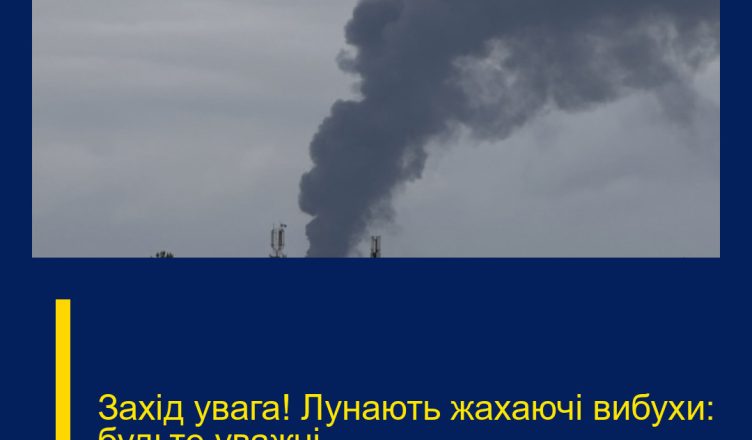Захід увага! Лунають жахаючі вибухи: будьте уважні…