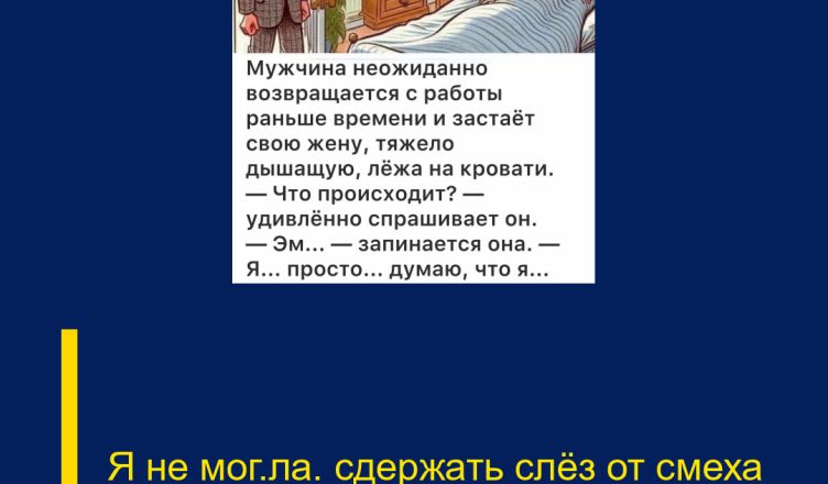 Я не мог(ла) сдержать слёз от смеха