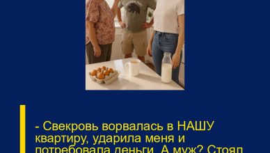 — Свекровь ворвалась в НАШУ квартиру, ударила меня и потребовала деньги. А муж? Стоял рядом и молчал, как будто его это не касается!