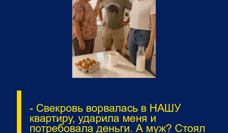 — Свекровь ворвалась в НАШУ квартиру, ударила меня и потребовала деньги. А муж? Стоял рядом и молчал, как будто его это не касается!