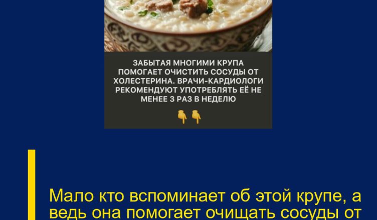Мало кто вспоминает об этой крупе, а ведь она помогает очищать сосуды от холестерина.