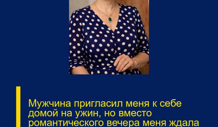 Мужчина пригласил меня к себе домой на ужин, но вместо романтического вечера меня ждала гора немытой посуды и разложенные на столе продукты.
