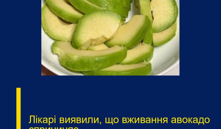 Лікарі виявили, що вживання авокадо спричиняє…