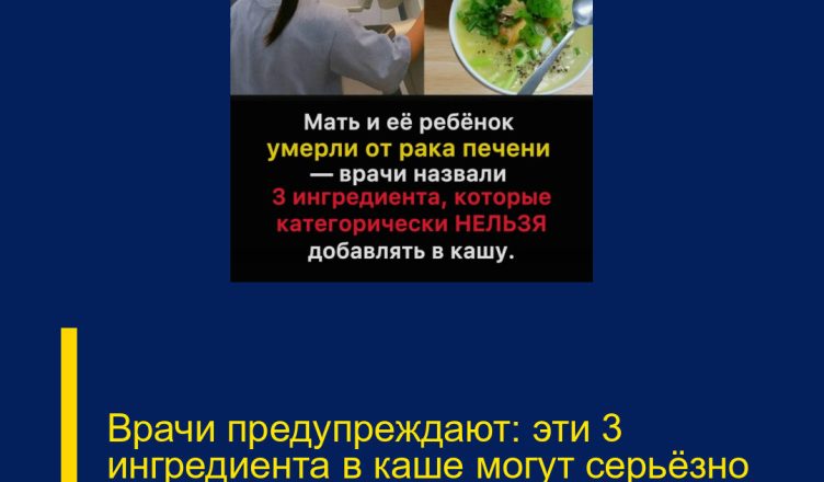 Врачи предупреждают: эти 3 ингредиента в каше могут серьёзно навредить здоровью