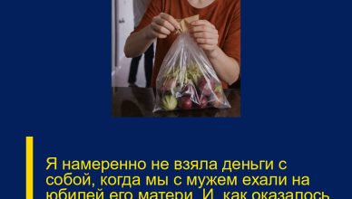Я намеренно не взяла деньги с собой, когда мы с мужем ехали на юбилей его матери. И, как оказалось, вечер сложился совсем не так, как они рассчитывали.