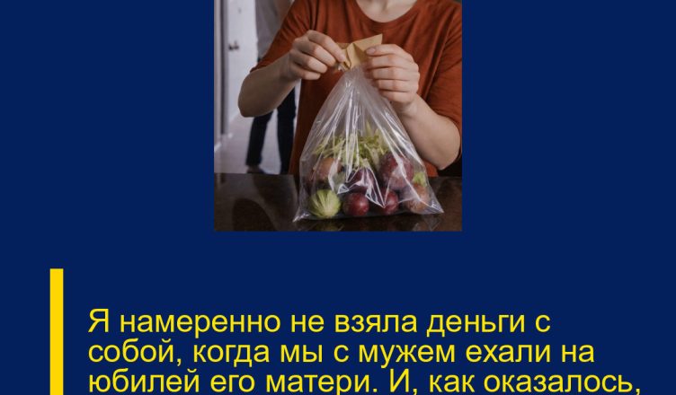 Я намеренно не взяла деньги с собой, когда мы с мужем ехали на юбилей его матери. И, как оказалось, вечер сложился совсем не так, как они рассчитывали.