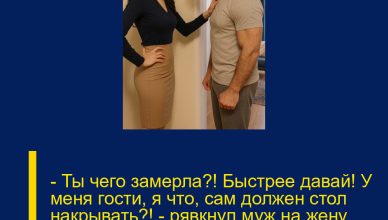 — Ты чего замерла?! Быстрее давай! У меня гости, я что, сам должен стол накрывать?! — рявкнул муж на жену. Но очень скоро именно он с позором вылетел из квартиры.