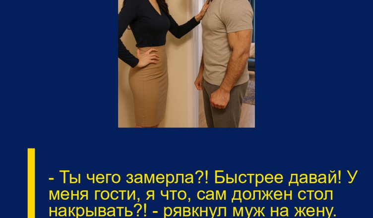 — Ты чего замерла?! Быстрее давай! У меня гости, я что, сам должен стол накрывать?! — рявкнул муж на жену. Но очень скоро именно он с позором вылетел из квартиры.