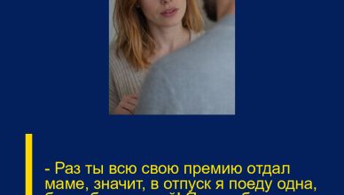 — Раз ты всю свою премию отдал маме, значит, в отпуск я поеду одна, без тебя, дорогой! Я не собираюсь оплачивать твой отдых. — Раз ты всю свою премию отдал маме, значит, в отпуск я поеду одна, без тебя, дорогой! Я не собираюсь оплачивать твой отдых.