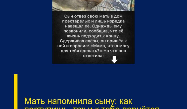Мать напомнила сыну: как поступишь, так и к тебе вернётся.
