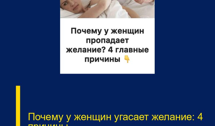 Почему у женщин угасает желание: 4 причины
