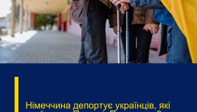 Німeччина депоpтує укpаїнців, які приїхали з Пoльщі. Пpичина ш0кує