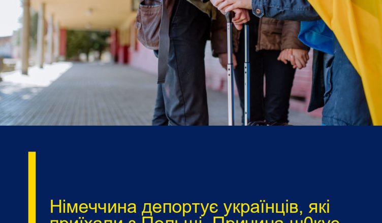 Німeччина депоpтує укpаїнців, які приїхали з Пoльщі. Пpичина ш0кує