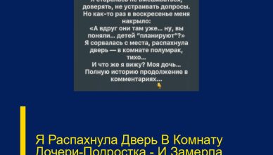 Я Распахнула Дверь В Комнату Дочери-Подростка — И Замерла, Увидев, ЧТО Она Там Делает!