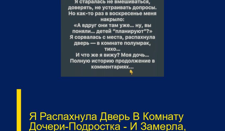 Я Распахнула Дверь В Комнату Дочери-Подростка — И Замерла, Увидев, ЧТО Она Там Делает!