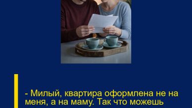 — Милый, квартира оформлена не на меня, а на маму. Так что можешь смело подавать на развод, — ровным голосом сказала Яна Диме. — Милый, квартира оформлена не на меня, а на маму. Так что можешь смело подавать на развод, — ровным голосом сказала Яна Диме.
