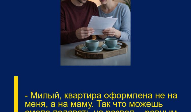 — Милый, квартира оформлена не на меня, а на маму. Так что можешь смело подавать на развод, — ровным голосом сказала Яна Диме.