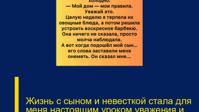 Жизнь с сыном и невесткой стала для меня настоящим уроком уважения и принятия.