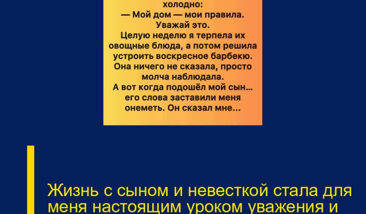 Жизнь с сыном и невесткой стала для меня настоящим уроком уважения и принятия.