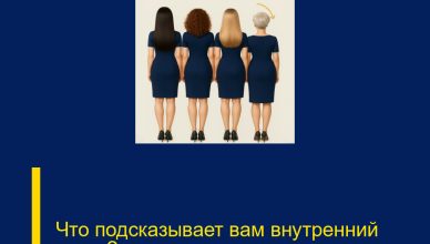 Что подсказывает вам внутренний голос?