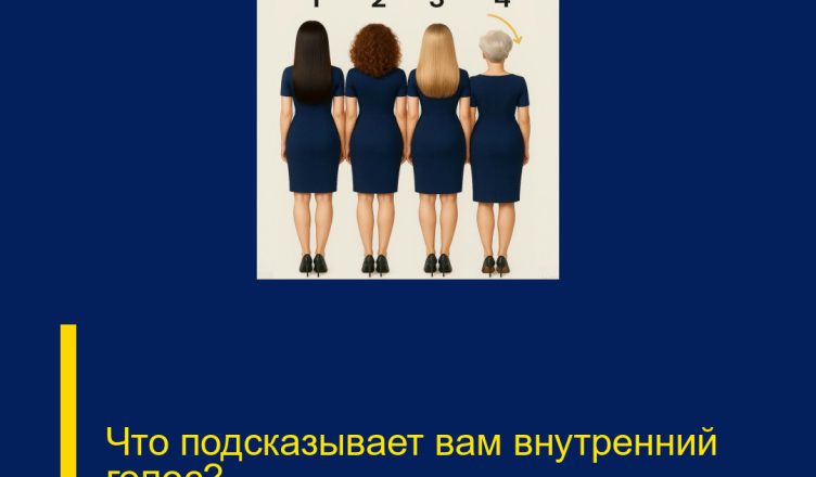Что подсказывает вам внутренний голос?
