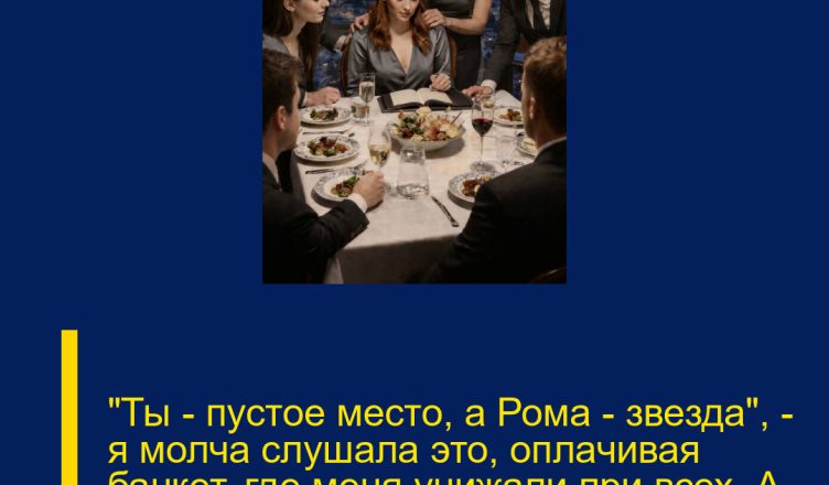 «Ты — пустое место, а Рома — звезда», — я молча слушала это, оплачивая банкет, где меня унижали при всех. А потом просто встала и ушла.