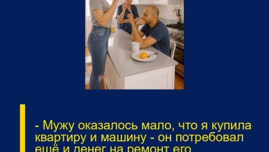 — Мужу оказалось мало, что я купила квартиру и машину — он потребовал ещё и денег на ремонт его родителей. В тот момент я его выгнала. — Мужу оказалось мало, что я купила квартиру и машину — он потребовал ещё и денег на ремонт его родителей. В тот момент я его выгнала.