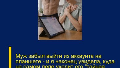 Муж забыл выйти из аккаунта на планшете — и я наконец увидела, куда на самом деле уходит его «тайная заначка» из нашего семейного бюджета.