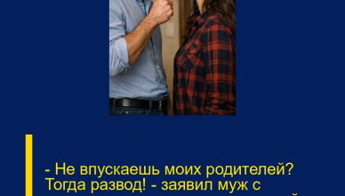 – Не впускаешь моих родителей? Тогда развод! – заявил муж с вызовом, не ожидая, что я спокойно скажу: “Отлично”. – Не впускаешь моих родителей? Тогда развод! – заявил муж с вызовом, не ожидая, что я спокойно скажу: “Отлично”.