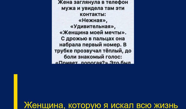 Женщина, которую я искал всю жизнь