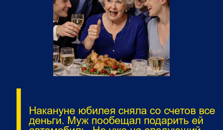 Накануне юбилея сняла со счетов все деньги. Муж пообещал подарить ей автомобиль. Но уже на следующий день всех ждал шок..