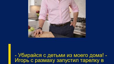 — Убирайся с детьми из моего дома! — Игорь с размаху запустил тарелку в стену, и осколки разлетелись по кухне. — Убирайся с детьми из моего дома! — Игорь с размаху запустил тарелку в стену, и осколки разлетелись по кухне.