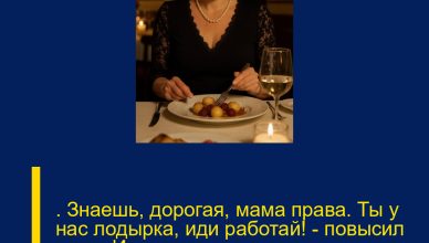 ─ Знаешь, дорогая, мама права. Ты у нас лодырка, иди работай! — повысил голос Илья, ударив по столу так, что ложка подпрыгнула и упала. ─ Знаешь, дорогая, мама права. Ты у нас лодырка, иди работай! — повысил голос Илья, ударив по столу так, что ложка подпрыгнула и упала.