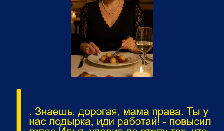 ─ Знаешь, дорогая, мама права. Ты у нас лодырка, иди работай! — повысил голос Илья, ударив по столу так, что ложка подпрыгнула и упала.