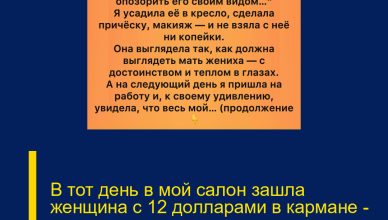 В тот день в мой салон зашла женщина с 12 долларами в кармане — и именно это утро навсегда изменило мою жизнь.