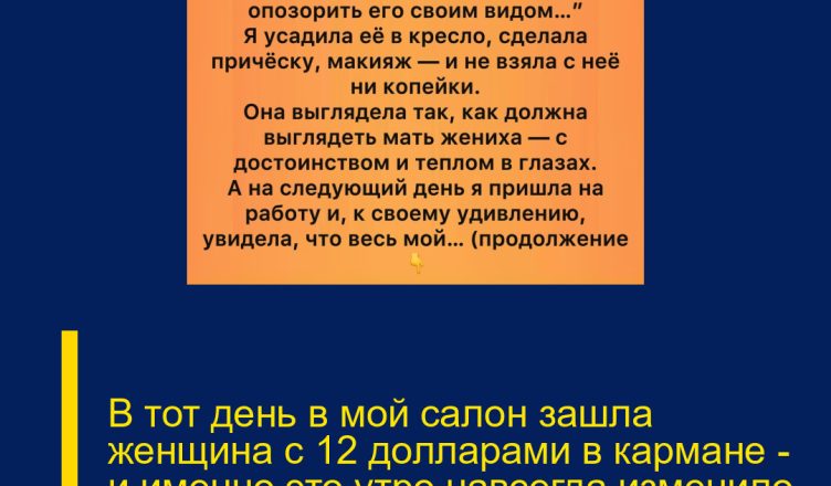 В тот день в мой салон зашла женщина с 12 долларами в кармане — и именно это утро навсегда изменило мою жизнь.