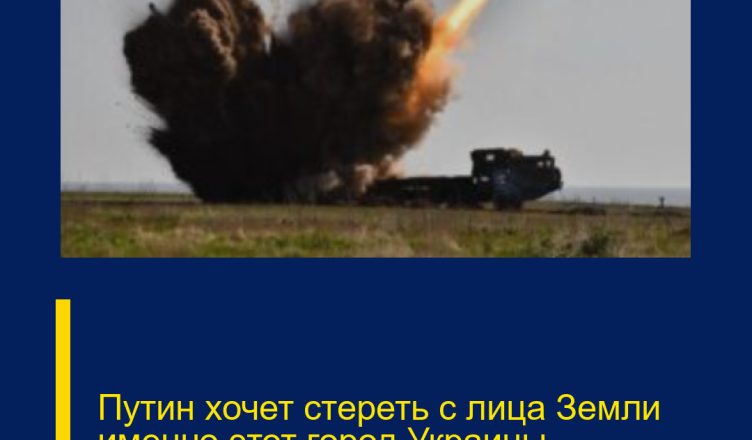 Пyтин хочет стереть с лица Земли именно этот город Украины