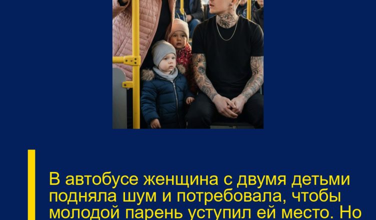 В автобусе женщина с двумя детьми подняла шум и потребовала, чтобы молодой парень уступил ей место. Но в следующую секунду он сделал то, от чего весь салон замер