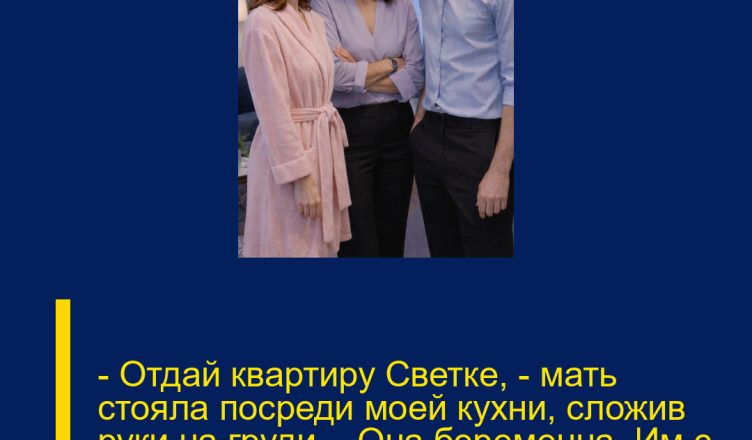 — Отдай квартиру Светке, — мать стояла посреди моей кухни, сложив руки на груди. — Она беременна. Им с Максимом негде жить.