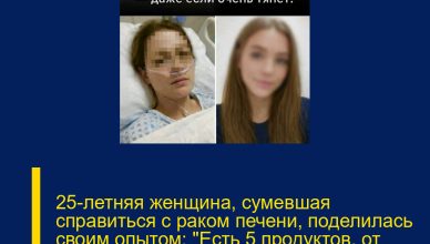 25-летняя женщина, сумевшая справиться с раком печени, поделилась своим опытом: «Есть 5 продуктов, от которых следует отказаться — даже если очень хочется» 25-летняя женщина, сумевшая справиться с раком печени, поделилась своим опытом: «Есть 5 продуктов, от которых следует отказаться — даже если очень хочется»