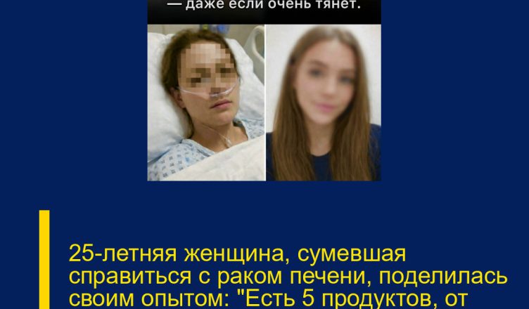 25-летняя женщина, сумевшая справиться с раком печени, поделилась своим опытом: «Есть 5 продуктов, от которых следует отказаться — даже если очень хочется»
