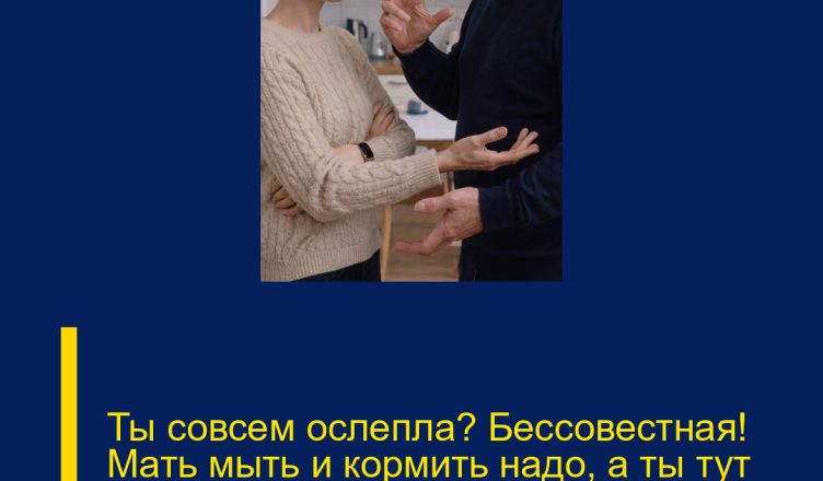 Ты совсем ослепла? Бессовестная! Мать мыть и кормить надо, а ты тут кофе распиваешь! — заорал муж.